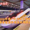 2020年第一次到北京清河高铁站乘智能复兴号高铁列车去张家口