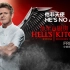 【地狱厨房】新老对决季第一集 S18E01 1080P 【中文】