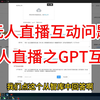 GPT实时互动解决抖音无人直播低频互动，单一互动问题