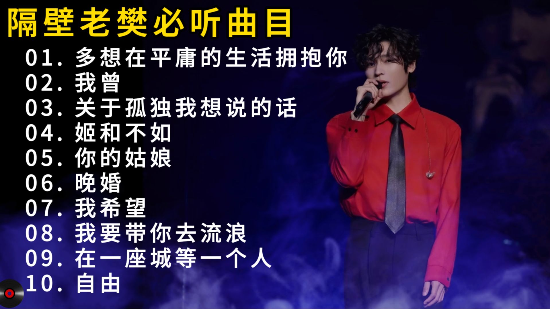 安利100组音乐人（9/100）——隔壁老樊