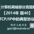 计算机网络 408 考研【2014年 题40】TCP/IP体系结构中的典型协议（无字幕版）