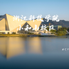 【4K】夕阳下的浙科校园能有多美？无人机视角下的浙江科技大学 小和山校区