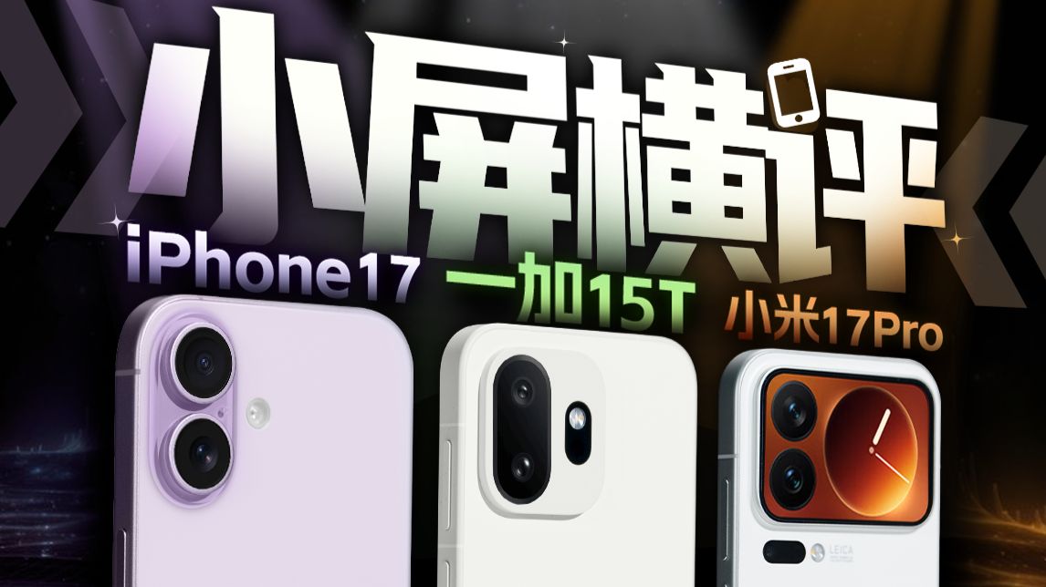 小屏横评！一加 15T vs 小米 17 Pro vs iPhone 17：谁是小屏党的白月光？