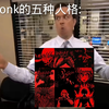我听Phonk的五种人格