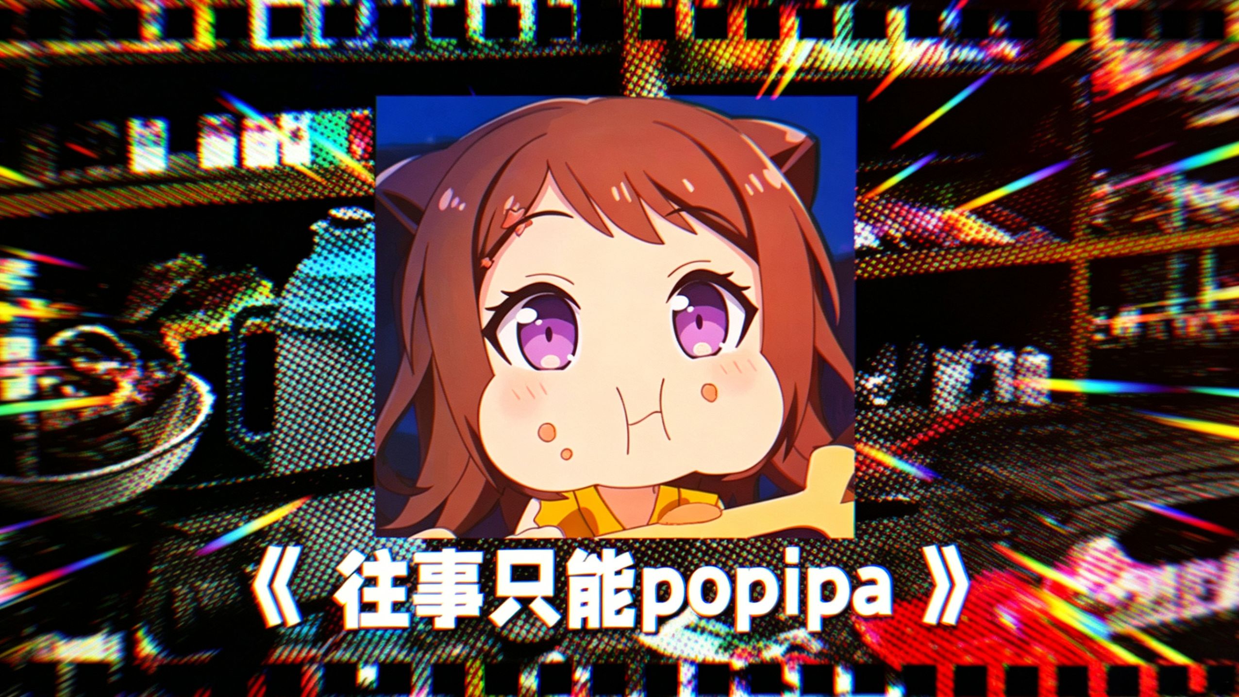 《往事只能popipa》
