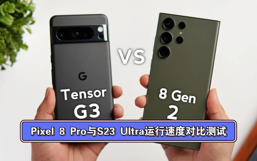 Pixel 8 Pro与S23 Ultra运行速度对比测试，Tensor G3更好？