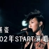 孙燕姿--2002年START世界巡回演唱会（修复蓝光字幕版）