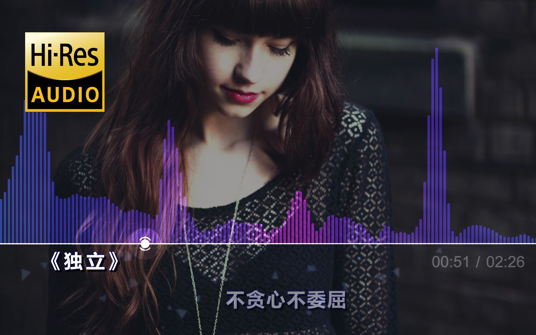 还是以前的歌好听，蜜雪薇琪 - 独立『Hi-Res无损』