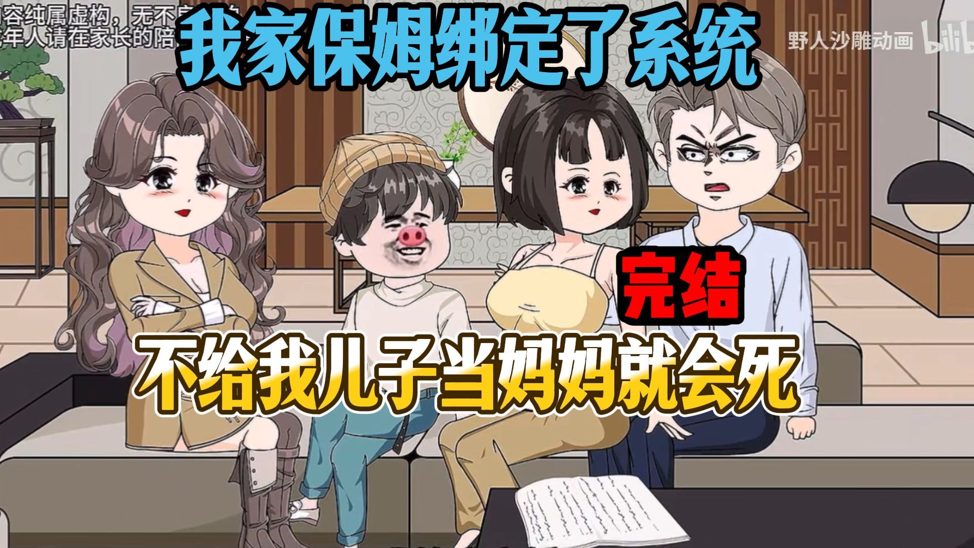 【完结】我家的保姆柳如烟绑定了系统，不给我儿子当妈妈就会死！！！（一口气看完沙雕动画合集）