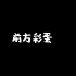 【SNH48】小鞠 x Tako 古装倾城一笑，内含燃情打戏群像彩蛋！