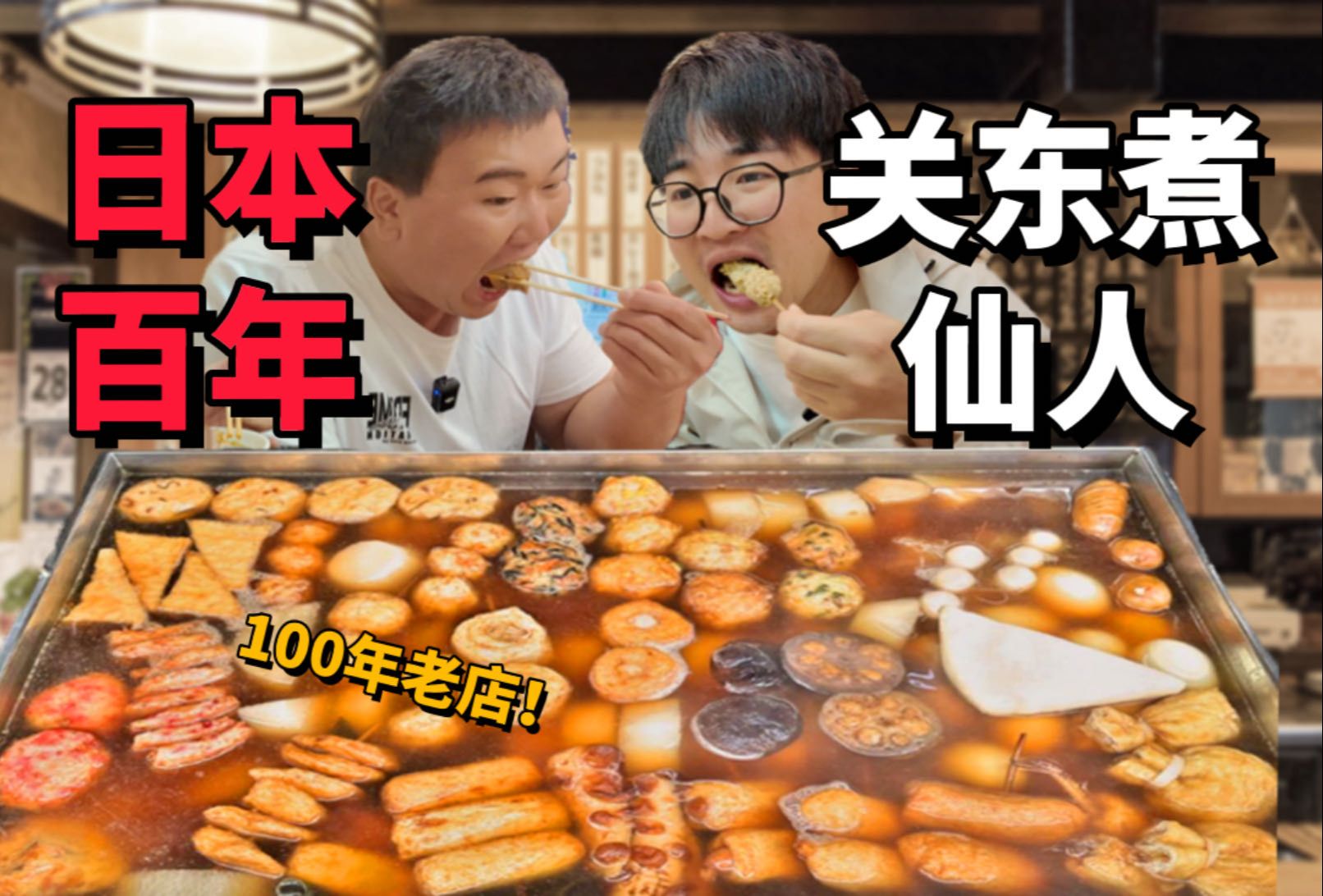 日本广岛100年老店!原爆前就有的关东煮，到底好吃吗？
