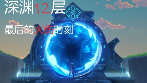 深渊12层队伍搭配 78474ab7d5f4ca7fbbb9fe518c67727cccf8a33f.jpg@480w_270h_1c