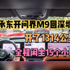 余承东开问界M9回深圳，开了1314km，我一肚子话要说