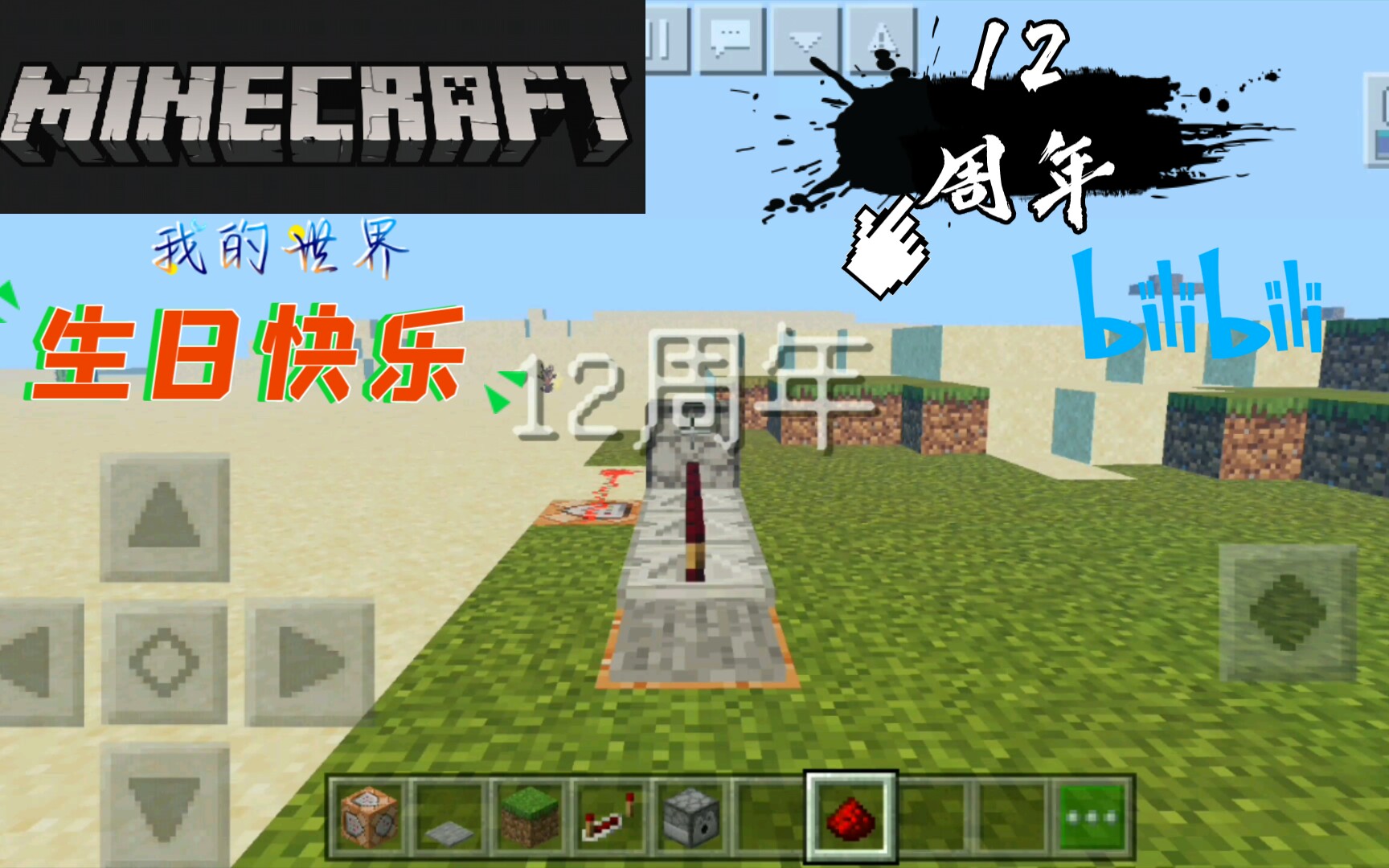 活动作品我的世界12周年庆