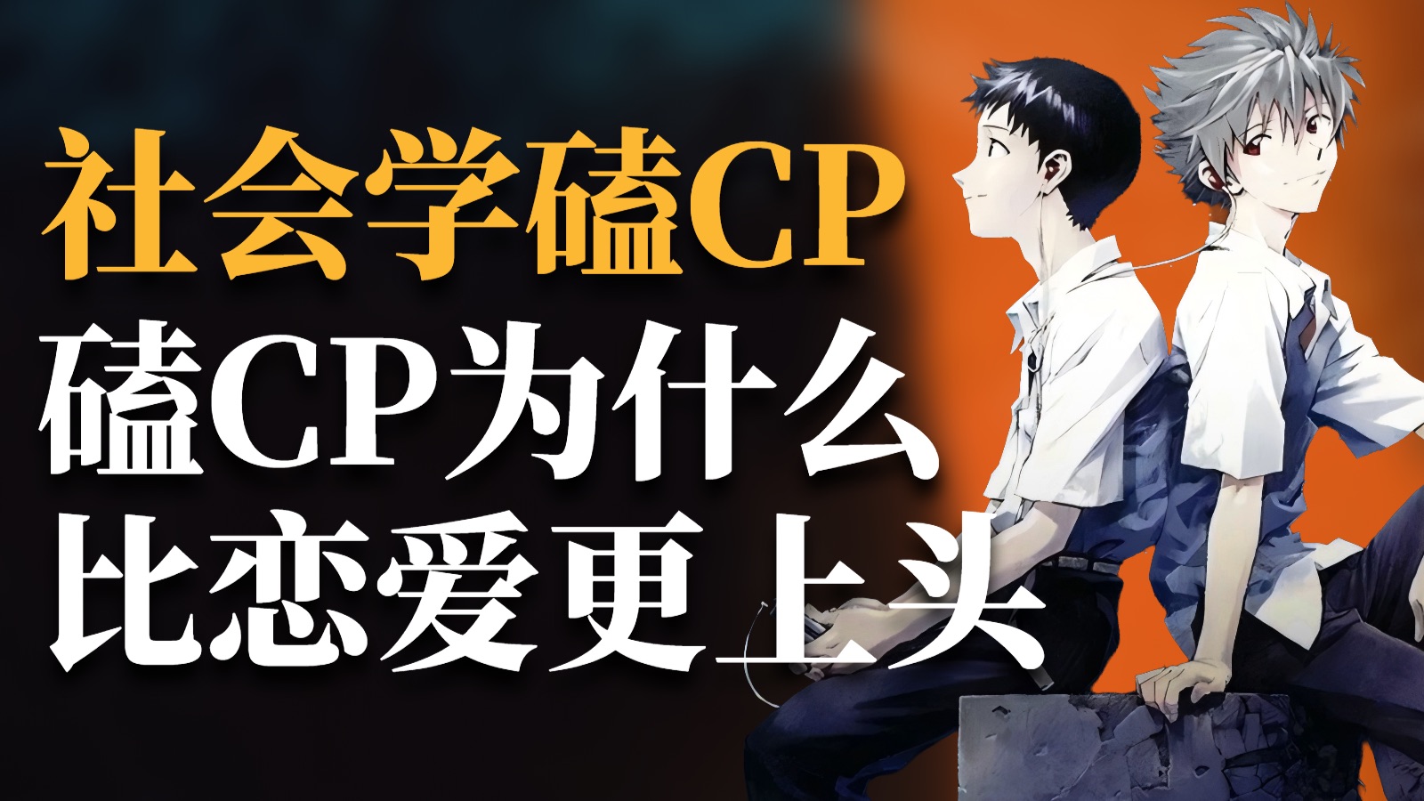 【文化社会学】为什么磕CP比自己谈恋爱还上头？论当代资本主义的欲望抵抗学