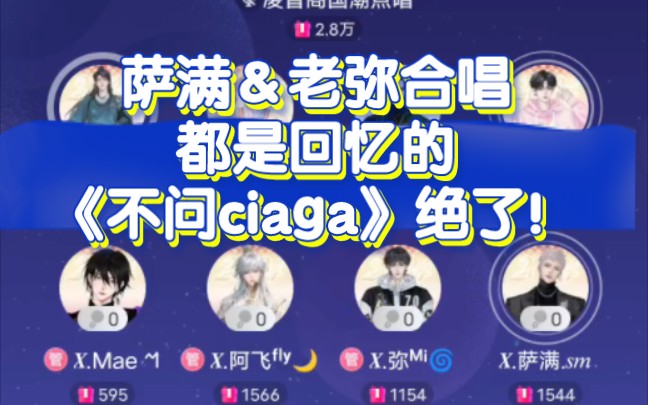 萨满＆老弥充满回忆的合唱《不问ciaga》