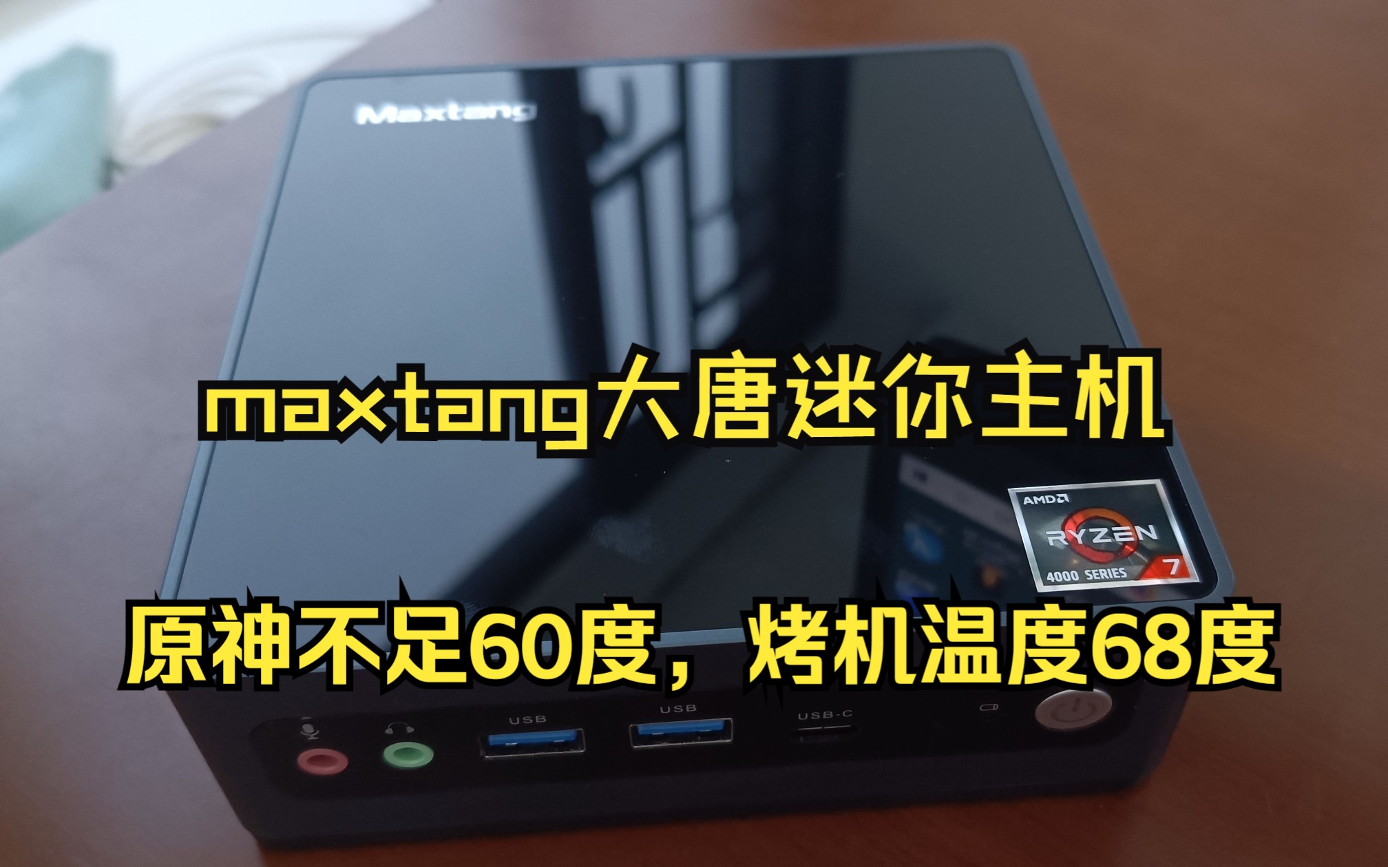maxtang大唐迷你主机，4800u详细测评,散热表现十分优秀