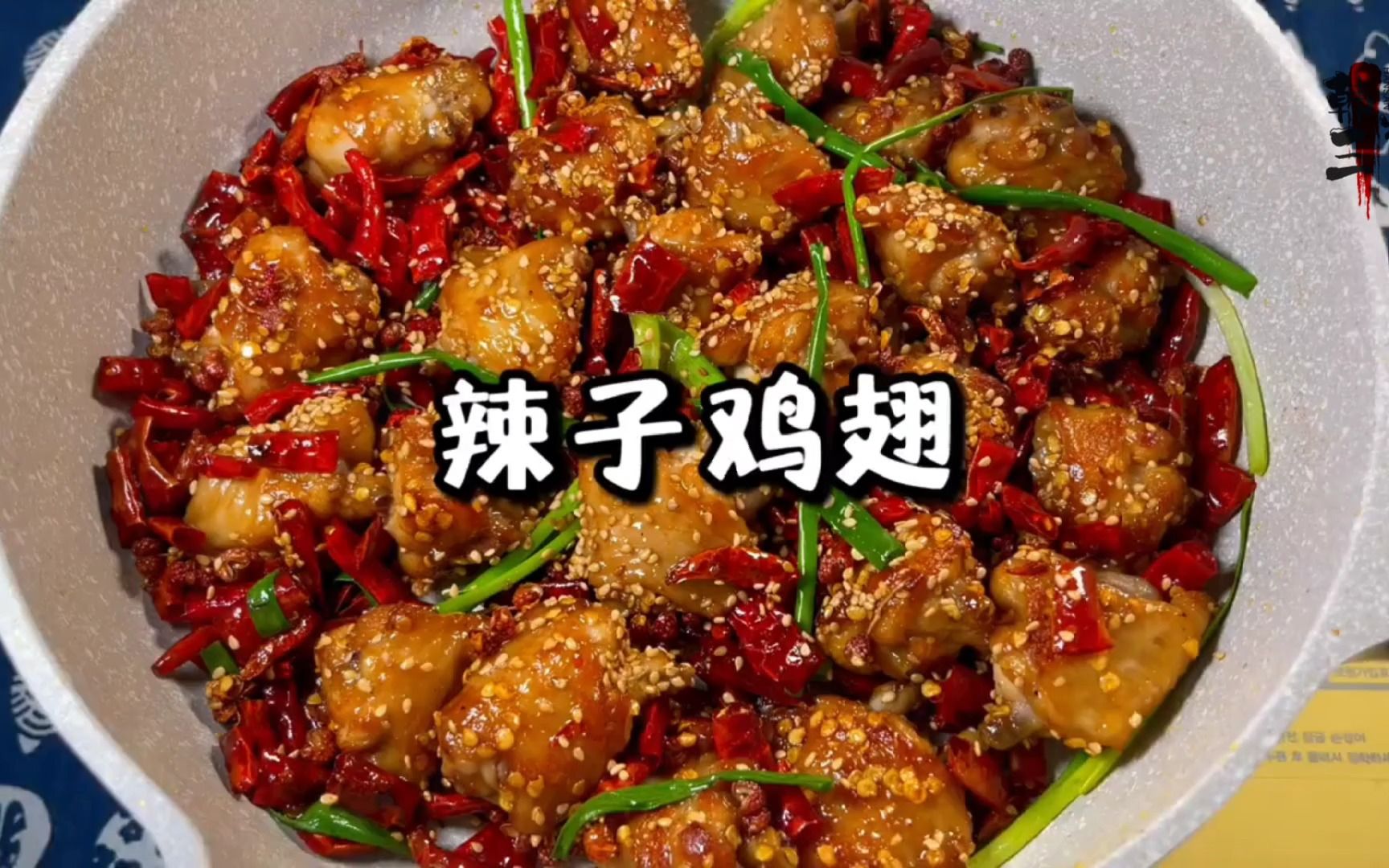 辣子鸡翅 麻辣爽翻天