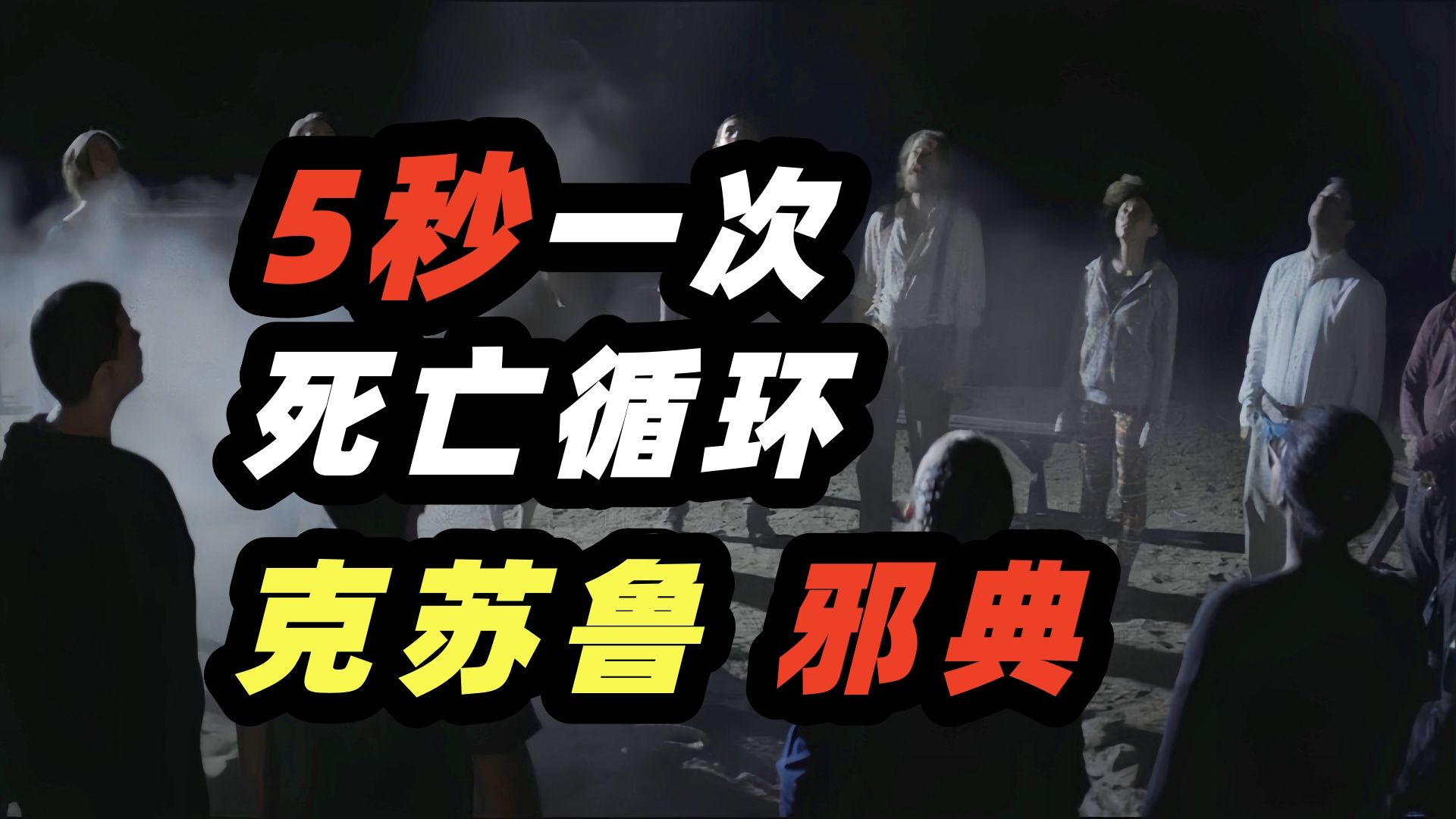 5秒死一次，无限循环，越往后看越窒息！没有终点的生命，才是最残忍的诅咒！克苏鲁邪典电影《无尽》