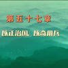 第五十七章 以正治国，以奇用兵