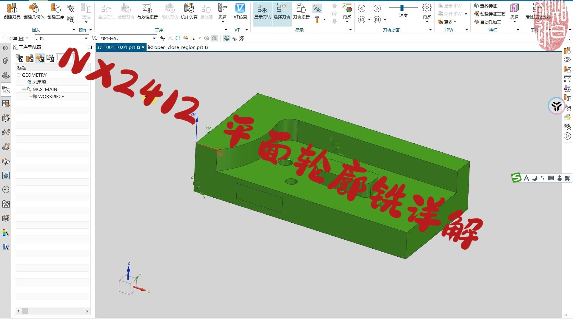 NX2412平面轮廓铣详解