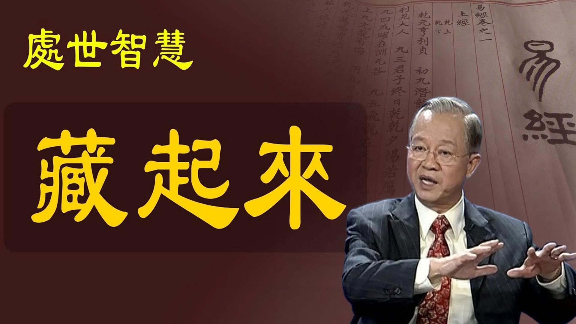 曾仕强教授：藏不住的人绝对没有才干；为什么要藏起来而不是露出来？处世之道就在其中。