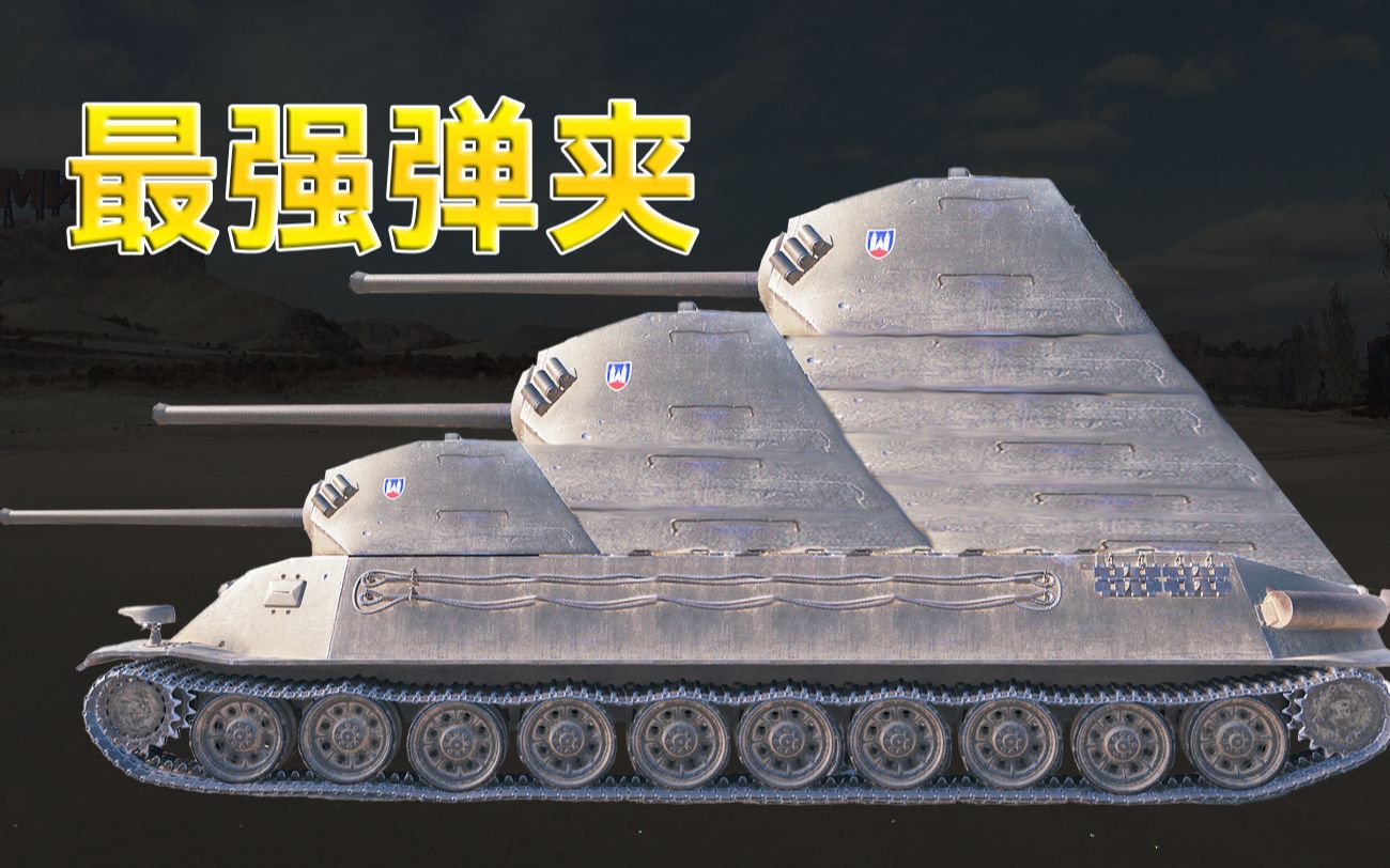 【坦克世界】最强九连发弹夹！斯柯达T75！