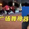 嫌广场舞太吵男子买干扰器反制，法律人士提醒：违反无线电管理条例