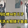 妈妈吐槽14岁儿子，每天洗头照镜子臭美，我都想要个这身高的儿子