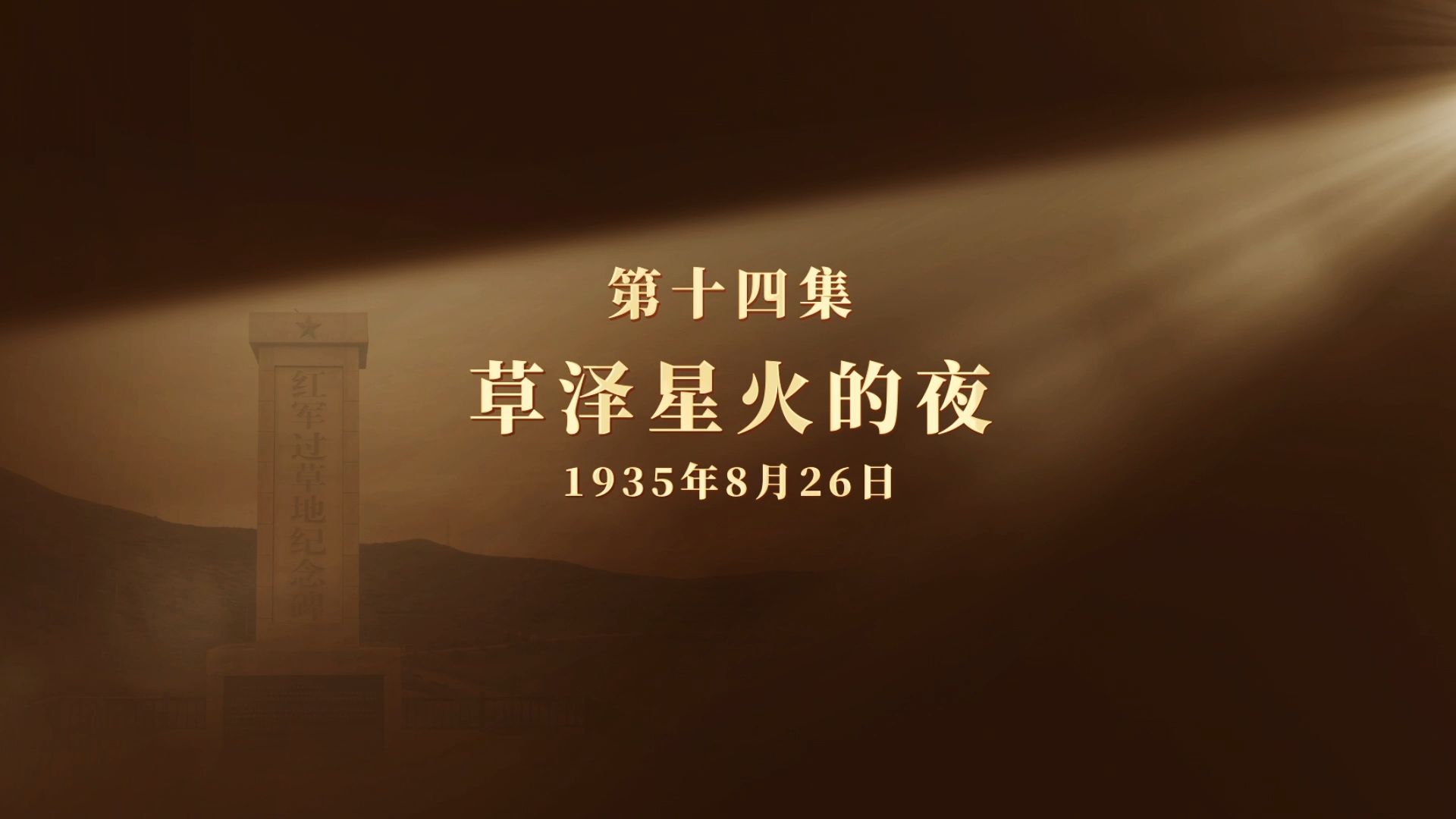 网络纪录片《长征二十夜》第十四集｜草泽星火的夜