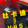 杜卡迪V4S 精洗