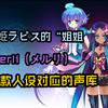 VOCALOID生态中最早被官方确认兄弟姐妹关系的声库 蒼姫ラピス的“姐姐-----Merli（メルリ