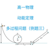 动能定理|多过程问题|例题三
