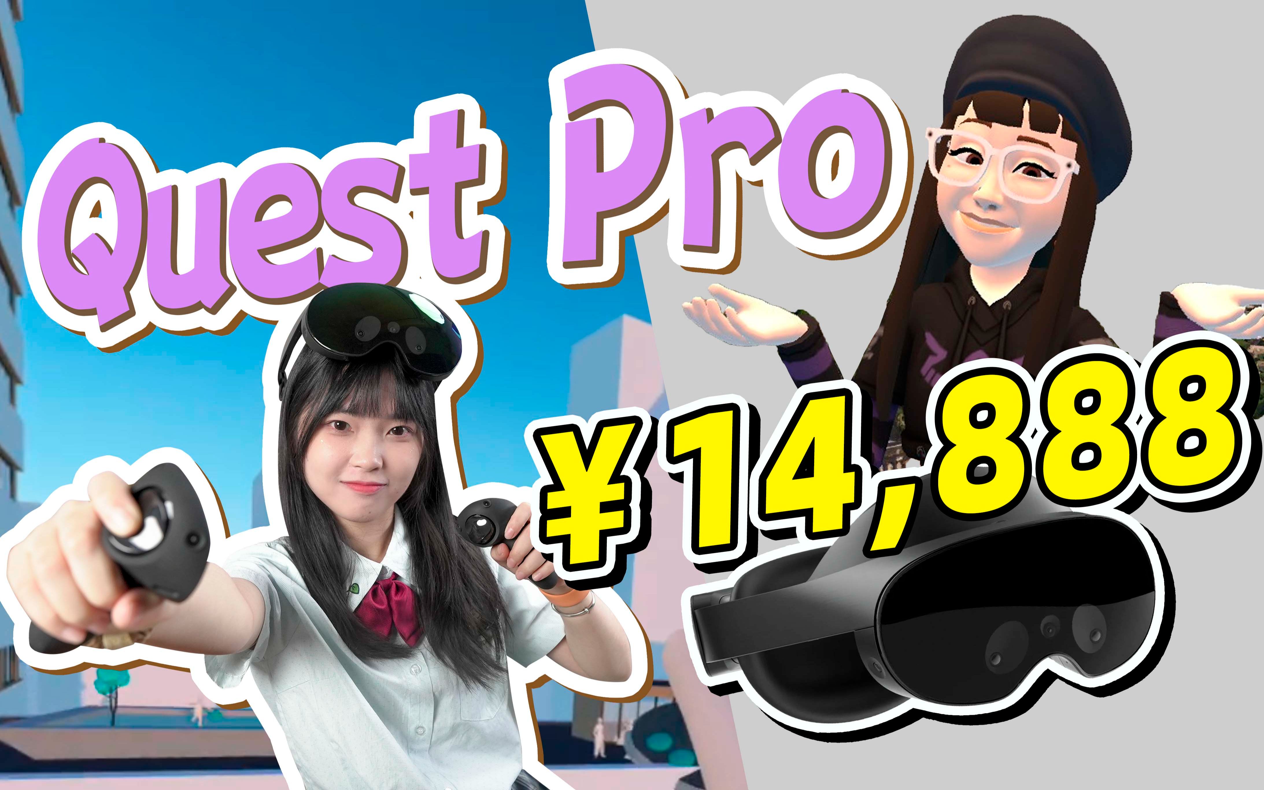 【¥15000】宇宙最强混合现实设备？quest pro都能玩到啥！