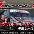 SUPER GT 2021 第2戦 富士スピードウェイ 予選レース生中継