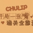 这个“烂作”其实是写给世界的情书——木村祥朗与他的《Chulip》