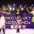 【舞蹈教学】Red Velvet 红贝贝《Psycho》综合位完整版 多角度慢速镜面分解动作教程