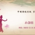 中国舞蹈家协会考级第九级《小船遥》原视频