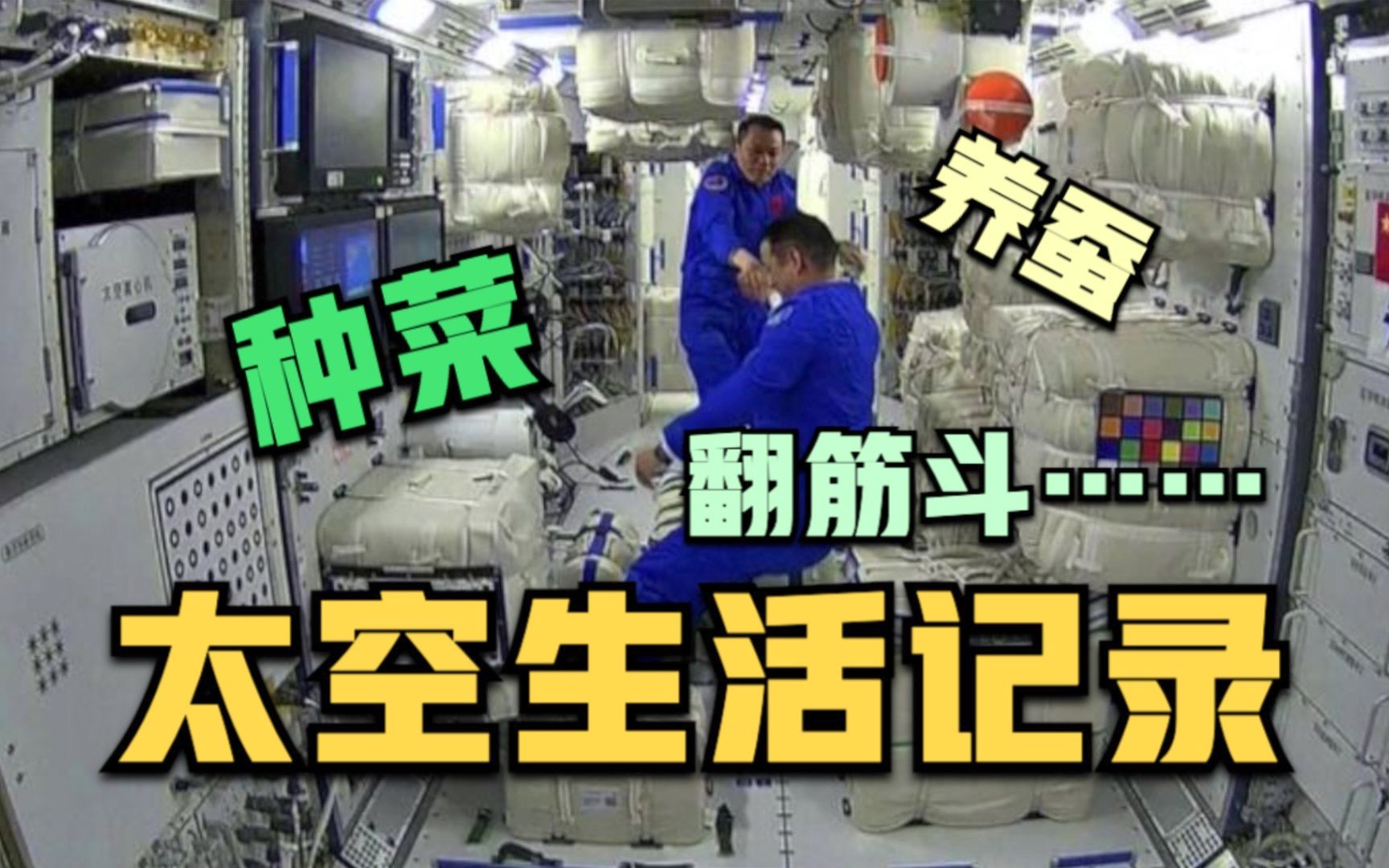中国航天员太空生活记录