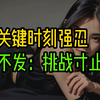 在关键时刻强忍不S挑战寸止