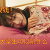 5块钱在合肥你可以去哪里? 四个女大学生第一次开船有点小紧张