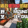 超适合建筑党的原版小清新风格材质包:水野工艺Mizuno's16×Craft_我的世界