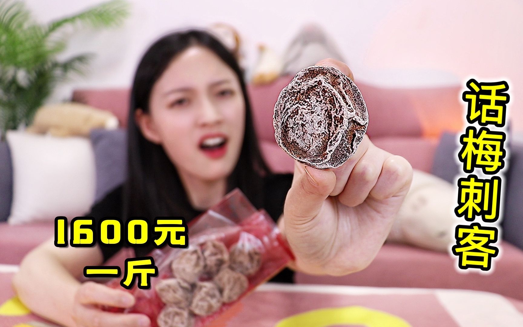 1600块的“话梅刺客”几百倍差价，到底能有多好吃？