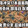 部落冲突17本最新阵型分享！5个上分阵型免费分享！超级好用！_部落冲突_游戏解说