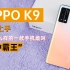OPPO K9开箱：什么样的手机才敢叫“机中霸王”？