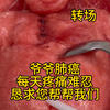 我知道b站不是慈善平台，但爷爷患癌，我真的走投无路了，这里是我最后的希望，恳请你停留一下