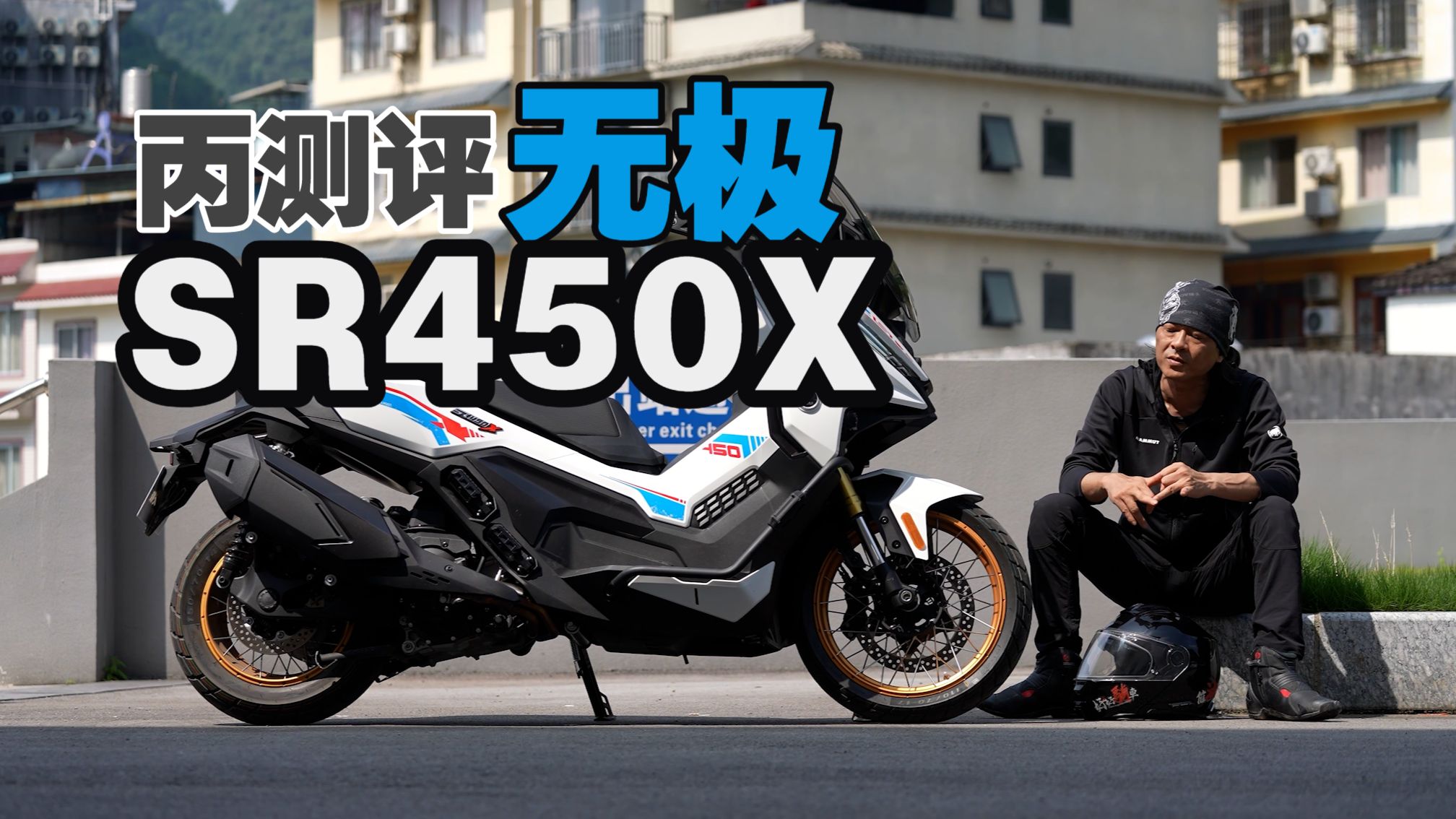 丙测评 | 无极SR450X Adv风格的双缸大踏板 双缸踏板价格又打下来了