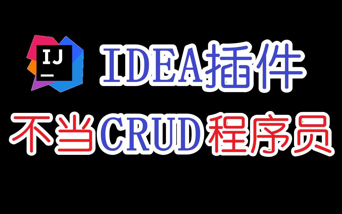 【干货分享】IDEA插件推荐，有了它的存在，我不配当CRUD程序员，自卑了...