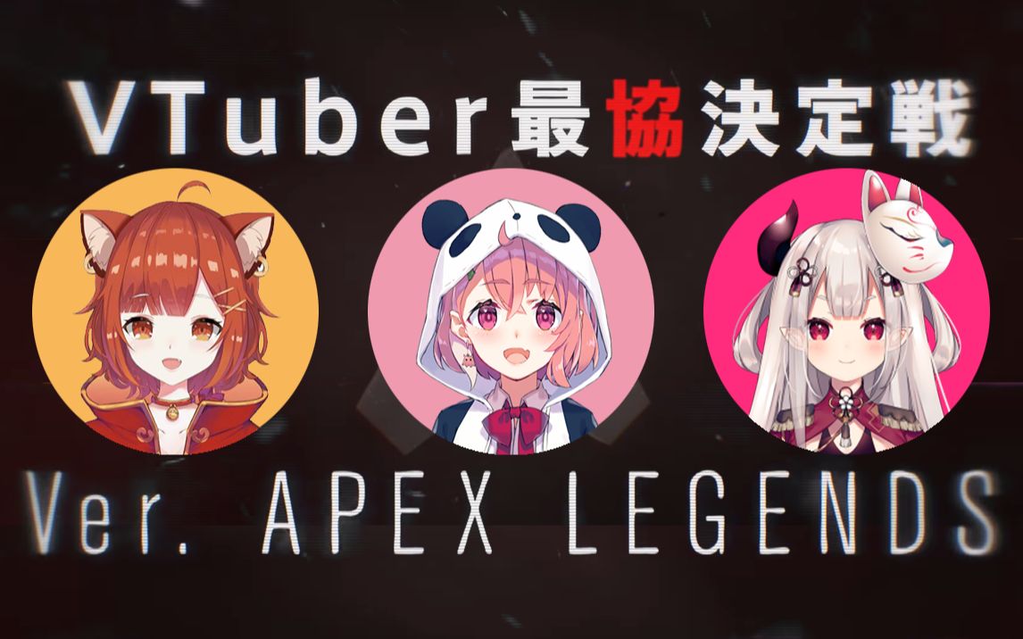 【切片熟】笹木咲/拉特娜·葡蒂/奈罗花 APEX  VTuber最协决定战参加决定【にじさんじ/onipanda/VTuber最協決定戦】