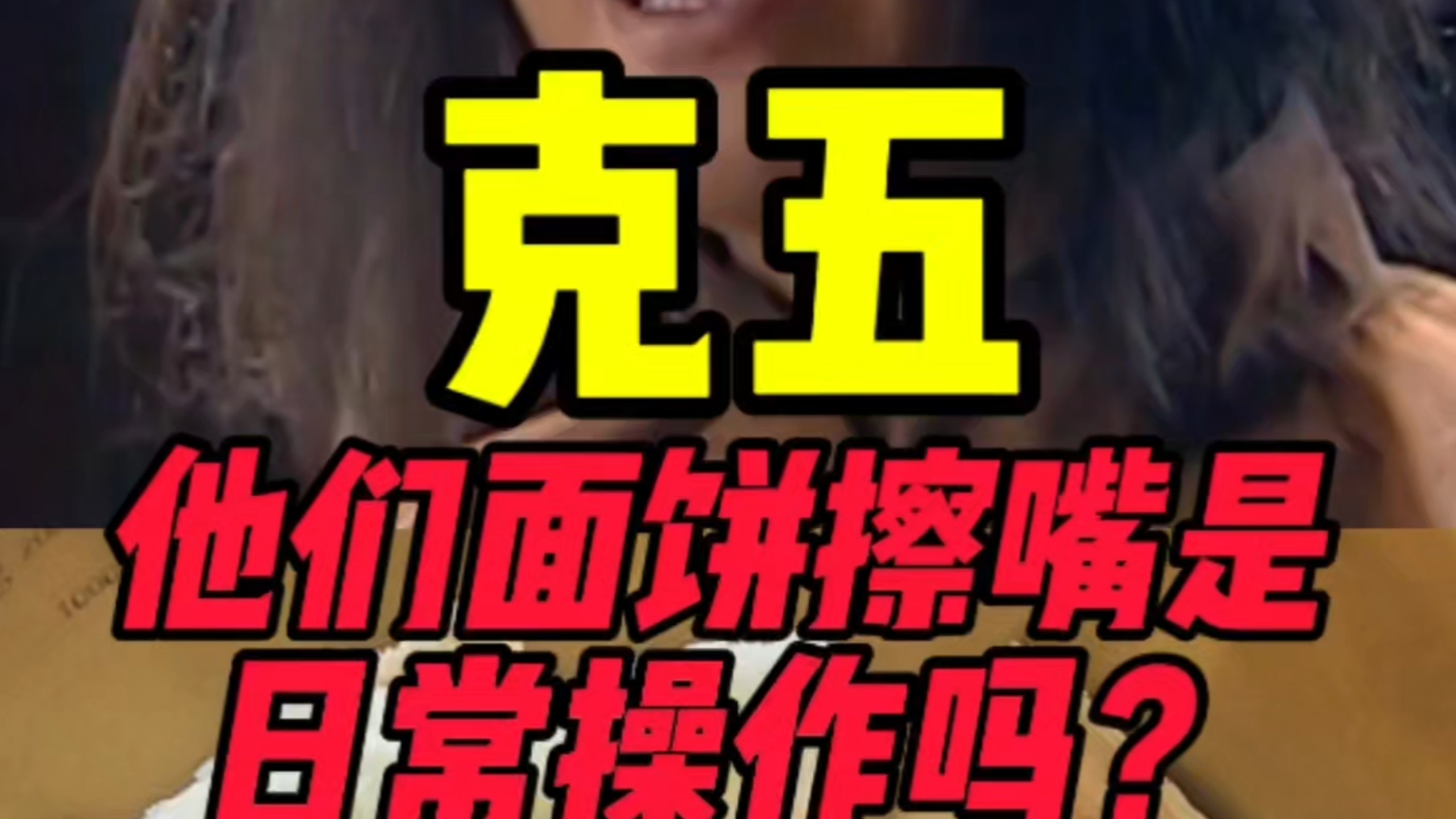 克五面饼擦嘴属于日常操作吗？